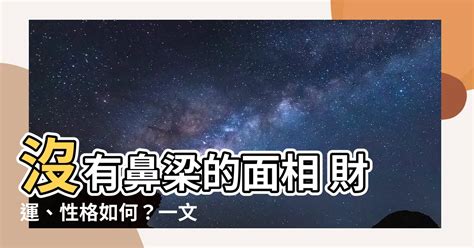 沒鼻樑面相|【沒有鼻樑 面相】沒有鼻樑的面相 財運、性格如何？一文解析